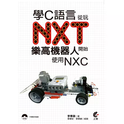 學C語言從玩NXT樂高機器人開始(使用NXC)(附光碟)