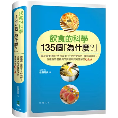 飲食的科學135個「為什麼？」：關於營養攝取／致力減重／容易感覺疲倦／ 膽固醇過高，各種食物選擇與烹調的疑問 完整解答Q&A