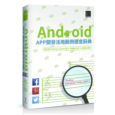 Android APP開發活用範例速查大辭典