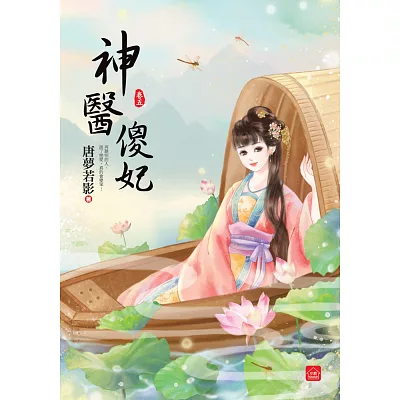 神醫傻妃(五)