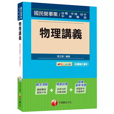 物理講義[台電、中油、台水、中華電信]<讀書計畫表>