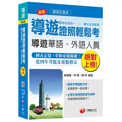 導遊證照輕鬆考(含導遊實務一、二、觀光資源概要)[華語導遊、外語導遊]<讀書計畫表>