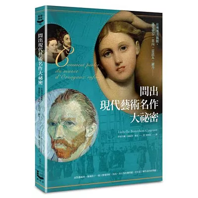 問出現代藝術名作大祕密：在奧塞美術館，遇見梵谷、莫內、雷諾瓦、羅丹……