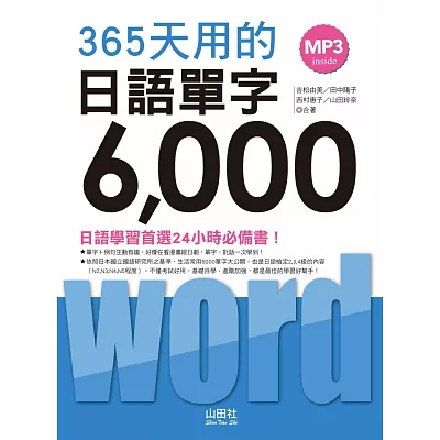 365天用的 日語單字6000（20K+2MP3）