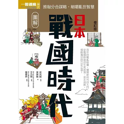 圖解日本戰國時代修訂版