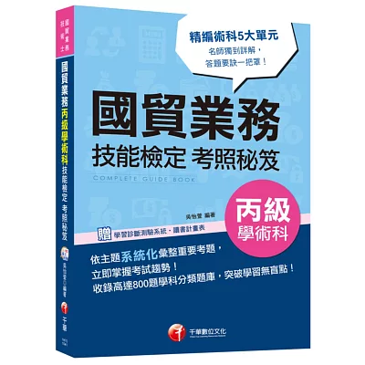 國貿業務丙級學術科技能檢定考照秘笈<讀書計畫表>