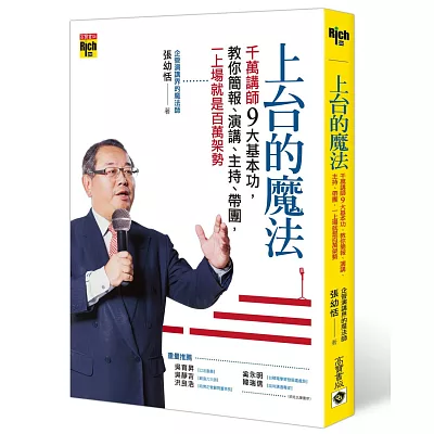 上台的魔法：千萬講師九大基本功，教你簡報、演講、主持、帶團，一上台就有百萬架勢