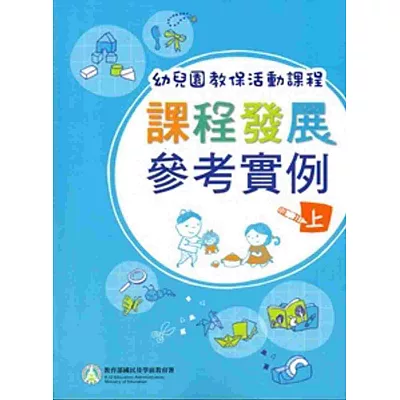 幼兒園教保活動課程：課程發展參考實例[上下合售]