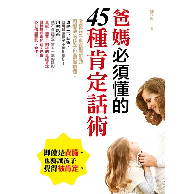 爸媽必須懂的45種肯定話術：激發孩子熱情與衝勁，再懶散的孩子也會變積極