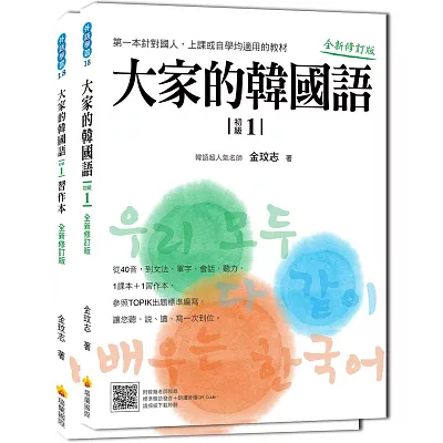 大家的韓國語〈初級１〉全新修訂版（1課本＋1習作，防水書套包裝，隨書附贈標準韓語發音MP3）