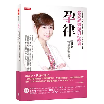 孕律：晚婚也能好孕、熟齡也能順產、產後也能性福，郭安妮醫師的妊娠書