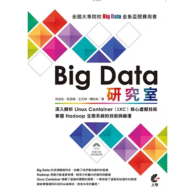 Big Data 研究室：深入解析 Linux Container（LXC）核心虛擬技術/掌握 Hadoop 生態系統的技術與維運