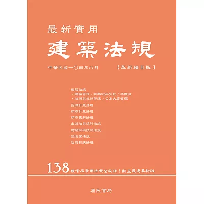 最新實用建築法規「革新編目版」