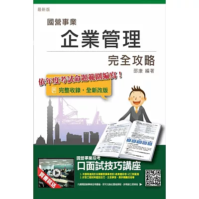 【全新改版】企業管理完全攻略(台電、中油、台水、台菸、電信、郵局國營事業招考適用)(贈口面試技巧講座雲端課程)十一版