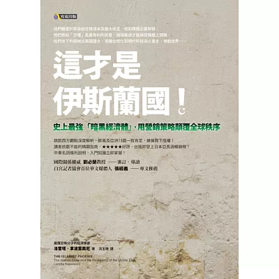 這才是伊斯蘭國！：史上最強「暗黑經濟體」，用營銷策略顛覆全球秩序