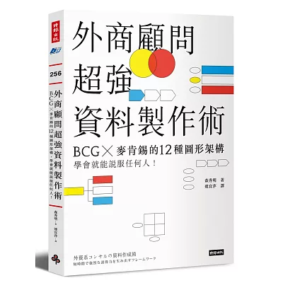 外商顧問超強資料製作術：BCG╳麥肯錫的12種圖形架構，學會就能說服任何人！