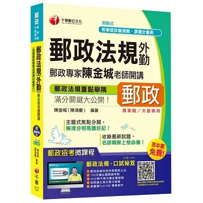 郵政法規(外勤)郵政專家陳金城老師開講(中華郵政、郵局)【獨家贈送線上家教課程+口試秘笈】