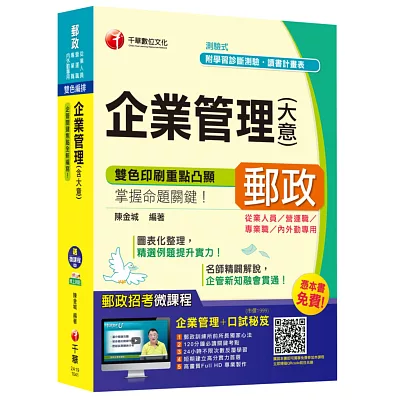 企業管理(含大意)[中華郵政、郵局營運職、專業職、內外勤、從業人員專用]【獨家贈送線上家教課程+口試秘笈】