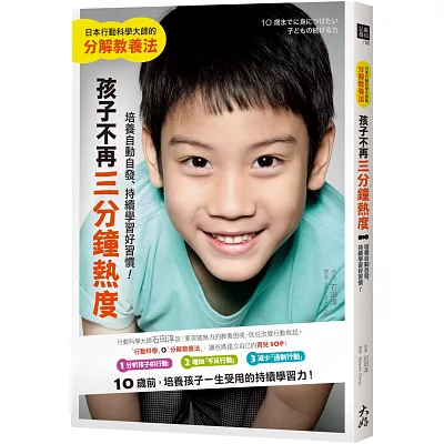 孩子不再「三分鐘熱度」，培養自動自發、持續學習好習慣！：日本行動科學大師的分解教養法