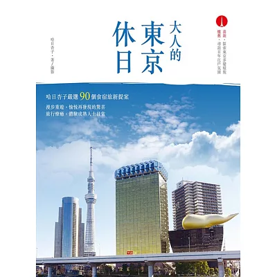 大人的東京休日：哈日杏子嚴選‧90個食宿旅新提案