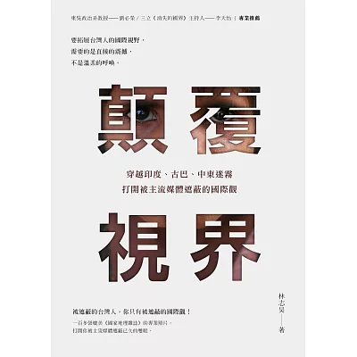 顛覆視界：穿越印度、古巴、中東迷霧，打開被主流媒體遮蔽的國際觀