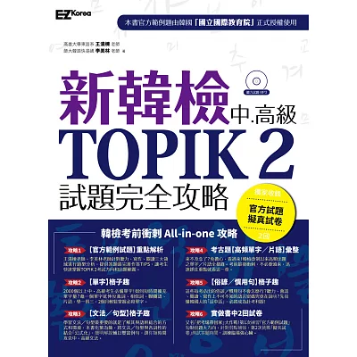 新韓檢中高級 TOPIK2試題完全攻略（附贈「擬真試卷」+ 聽力試題MP3）