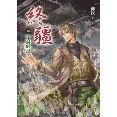 終疆03：冰封輝皇【限量特裝版】（小說＋冰皇降臨毛巾＋多功能痛貼一組）