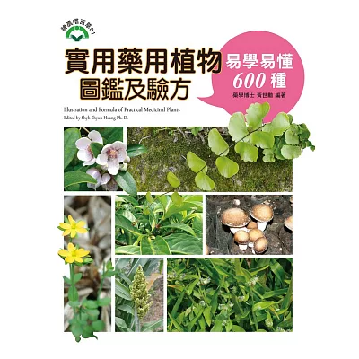 實用藥用植物圖鑑及驗方：易學易懂600懂