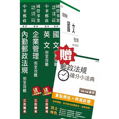 105年中華郵政(郵局)[內勤人員]超值套書(贈郵政法規搶分小法典；附讀書計畫表)