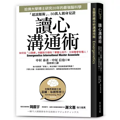 讀心溝通術：哈佛大學博士研究20年腦科學；掌握七技巧，立刻看穿各種人