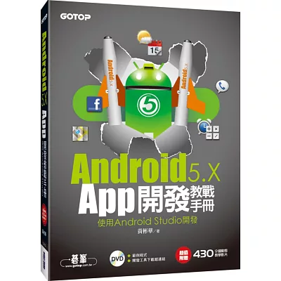 Android 5.x App開發教戰手冊：使用Android Studio開發(附DVD)