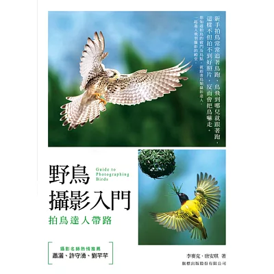 野鳥攝影入門：拍鳥達人帶路