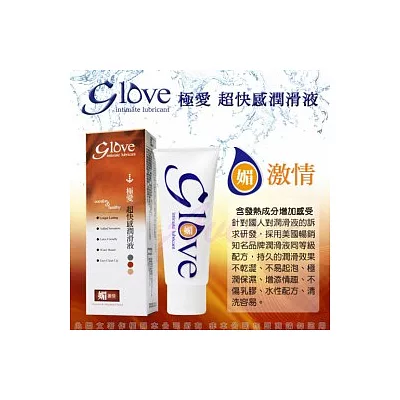 Glove極愛-超快感 激情潤滑液100ML