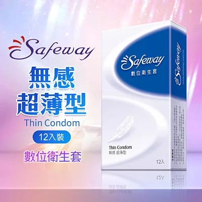 SAFEWAY數位-無感超薄型保險套(12入裝)