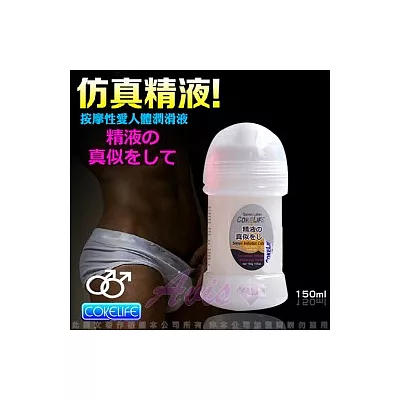 COKELIFE 汁男 超濃縮 仿精液型 潤滑液 150ml