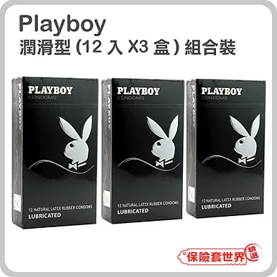 【保險套世界精選】Playboy組合．潤滑裝保險套(12入X3盒)潤滑裝