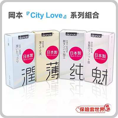 【保險套世界精選】岡本．『CityLove』系列組合(透薄+極潤+清純+緊魅．含4款．共40枚)