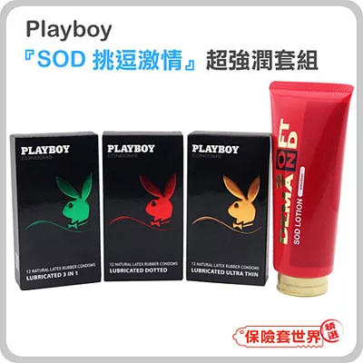 【保險套世界精選】Playboy．『SOD挑逗激情』超強潤套組(含3款．共36枚．180克X1瓶)