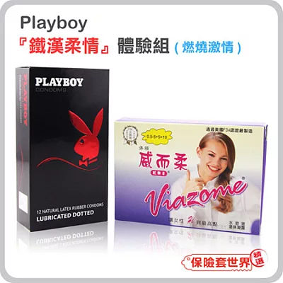 【保險套世界精選】Playboy．『鐵漢柔情體驗組』燃燒激情(含12枚．威而柔10入)