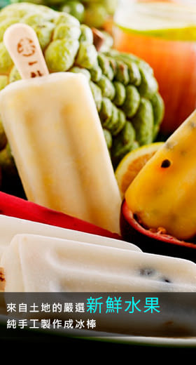 《春一枝》新鮮水果手作冰棒(20入)(含運)