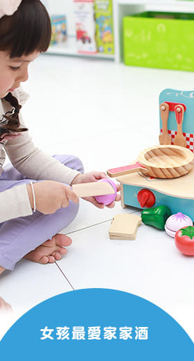 女孩最愛家家酒