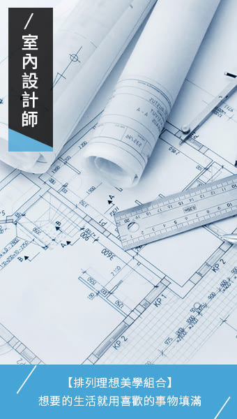 室內設計師