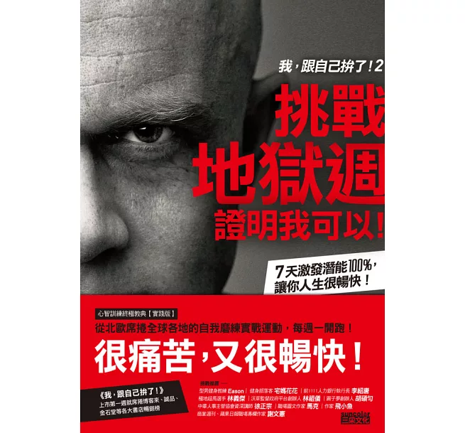 我，跟自己拚了！2：挑戰地獄週，證明我可以！7天激發潛能100％，讓你人生很暢快！