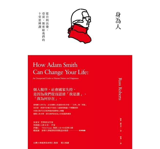 身為人：從自利出發，亞當．斯密給我們的十堂思辨課