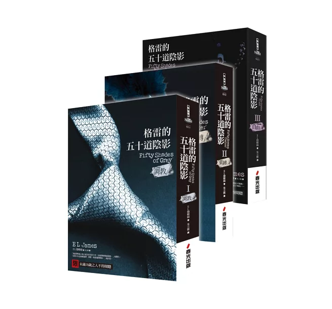 格雷的五十道陰影三部曲+克里斯欽篇(共4冊)