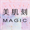 Magic美肌刻
