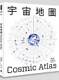 宇宙地圖（加贈「宇宙地圖星系指南」）