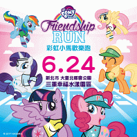 �]�q�l���^2017My Little Pony Run �m�i�p���w�ֶ]