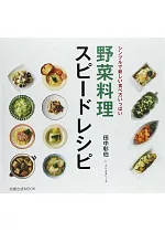 快速製作健康美味蔬食料理食譜集
