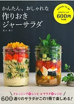 簡單製作美味健康罐裝沙拉料理食譜